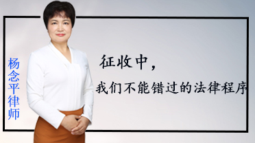 杨念平律师：征收中，我们不能错过的法律程序